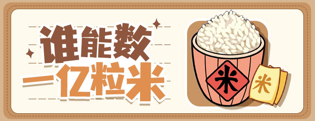 谁能数一亿粒米