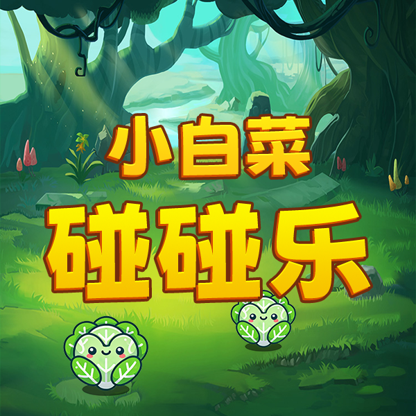 小白菜碰碰乐