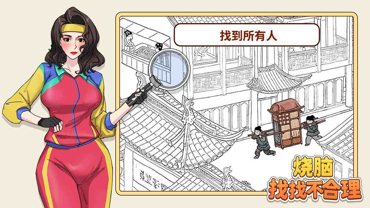 烧脑找找不合理