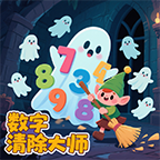 数字清除大师
