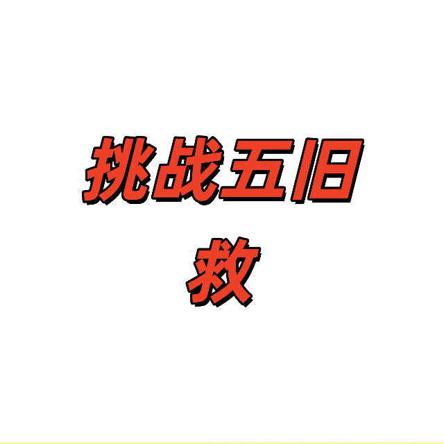 挑战五旧救