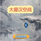 大星汉空战