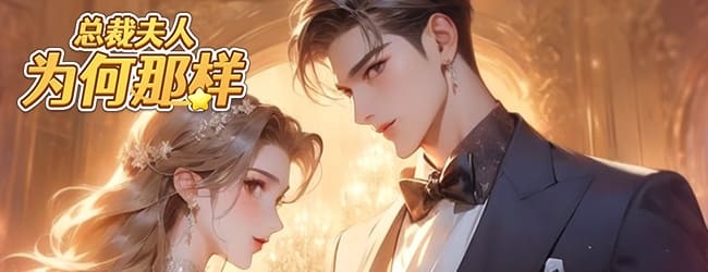 总裁夫人为何那样