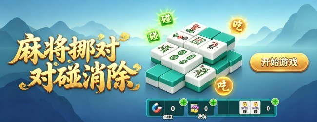 麻将挪对对碰消除2