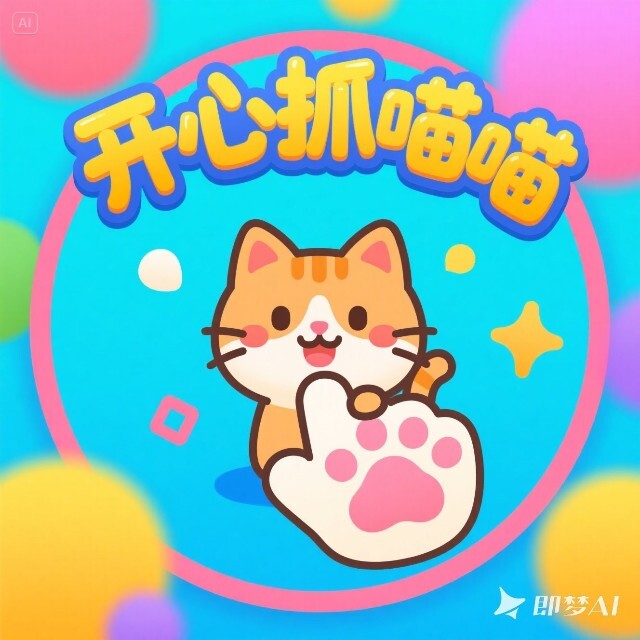 开心抓喵喵