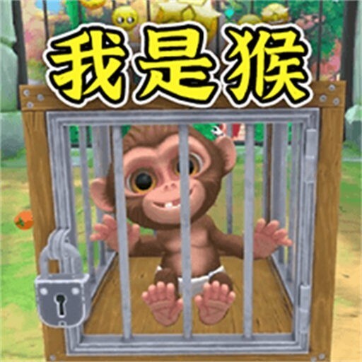 我是一只猴模拟器