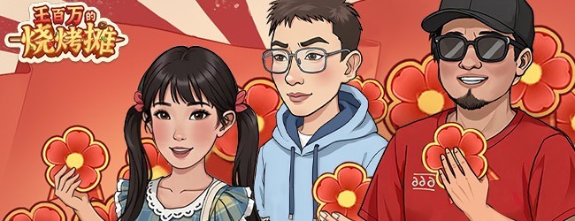 王百万的烧烤摊