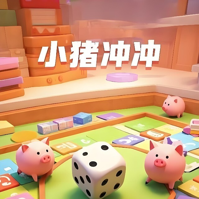 小猪冲冲快跑