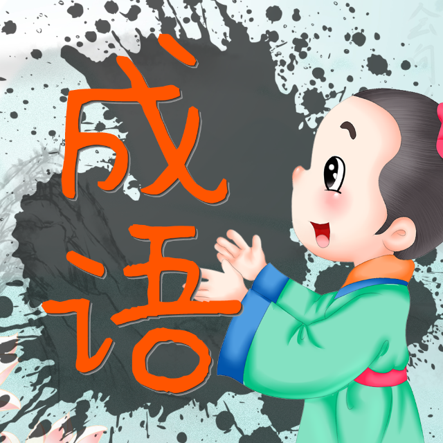 成语小小乐
