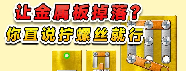 玩个锤子打螺丝