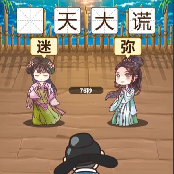 成语闯关消消消