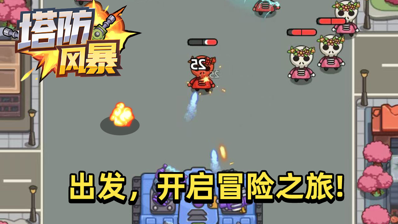 《塔防风暴》游戏截图5