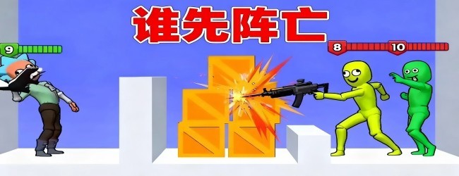 谁先阵亡双人游戏