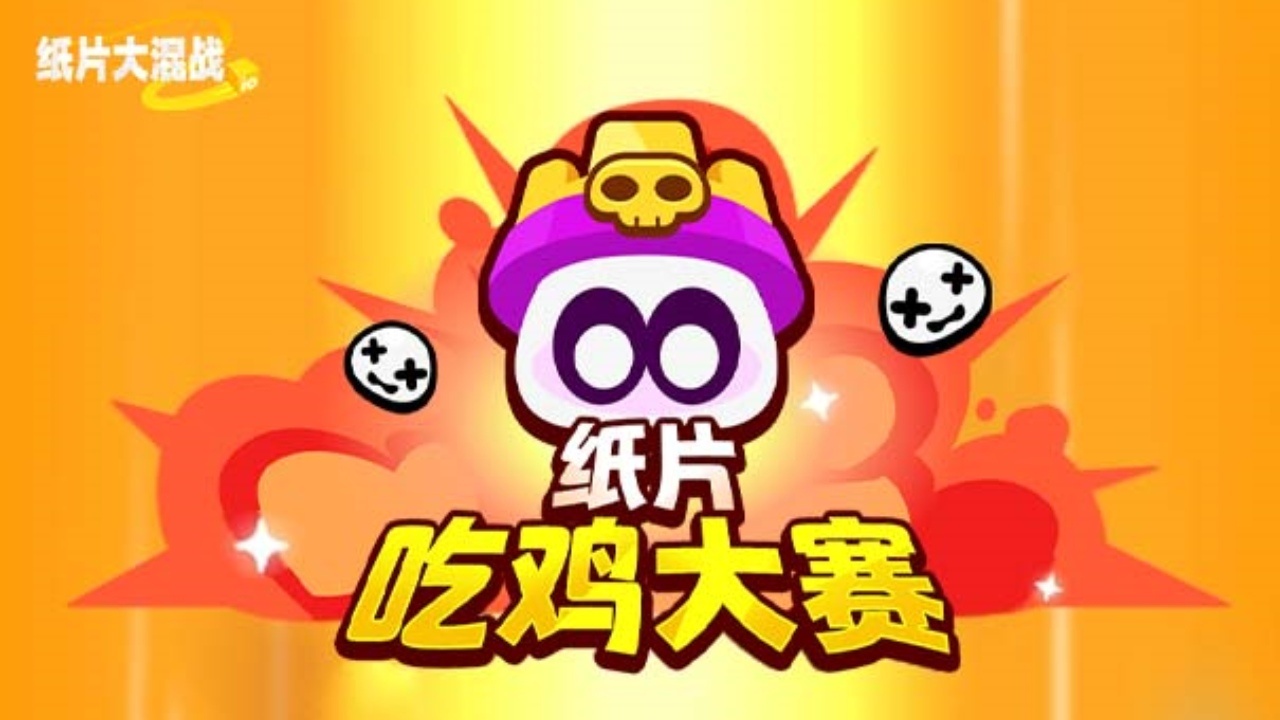 《纸片大混战》游戏截图4