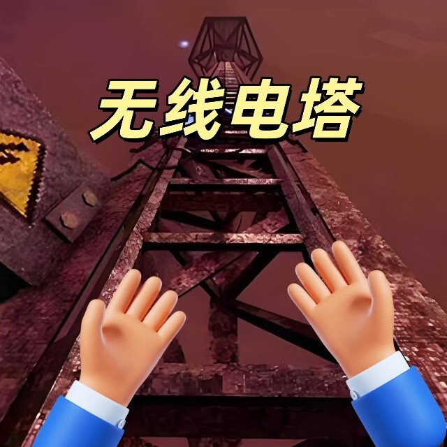 无线电塔舔食者