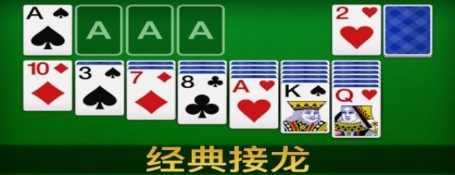 纸牌接龙经典单机游戏