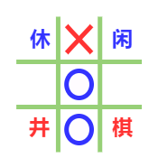 休闲井棋