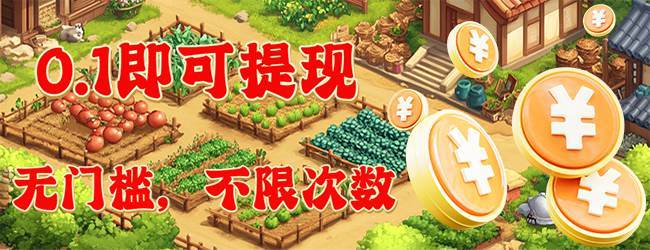 存钱猫丨农场 模拟策略 休闲福利