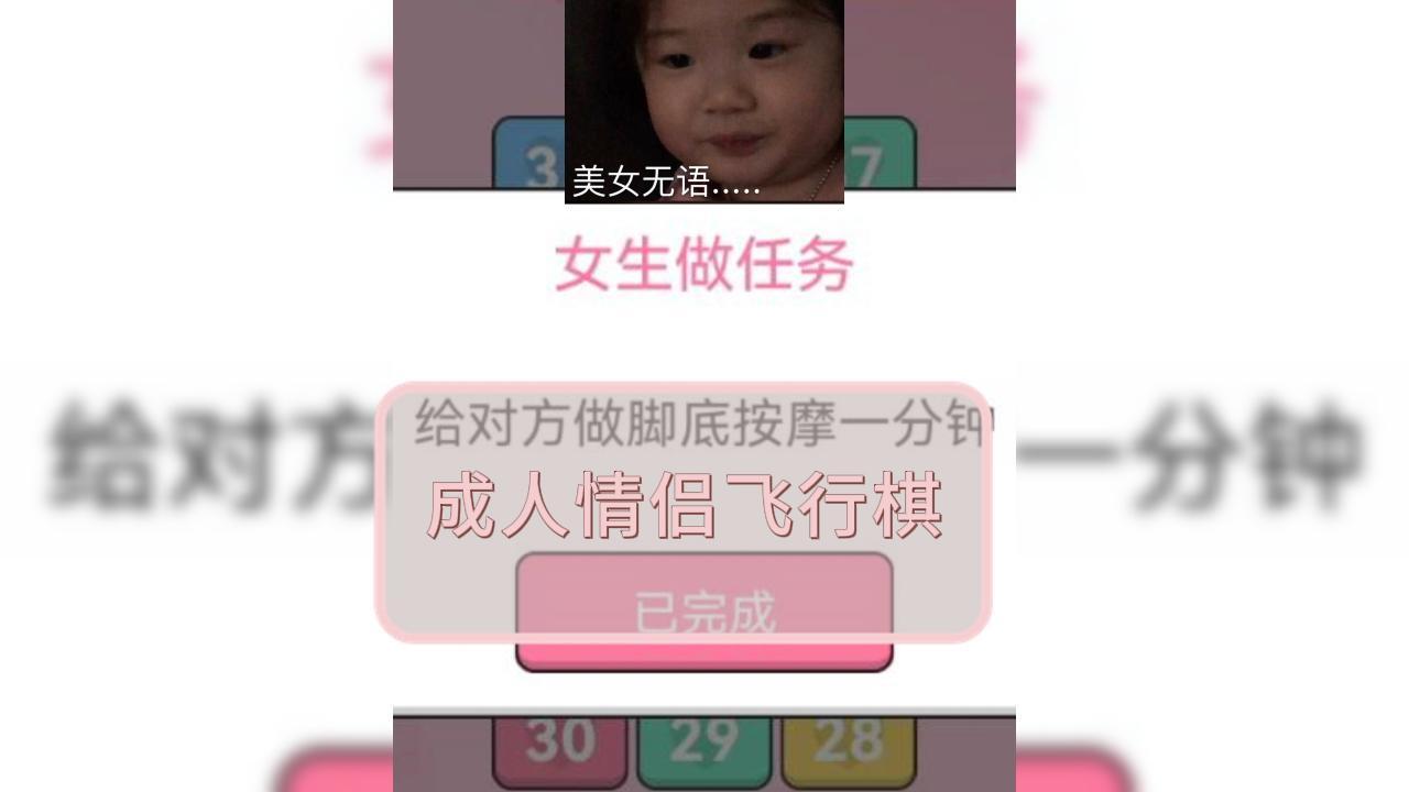 成人情侣飞行棋