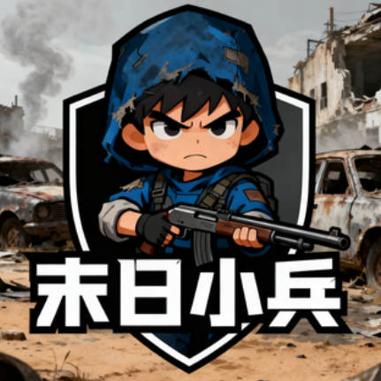 末日小兵