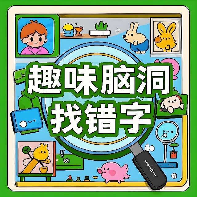 趣味脑洞找错字