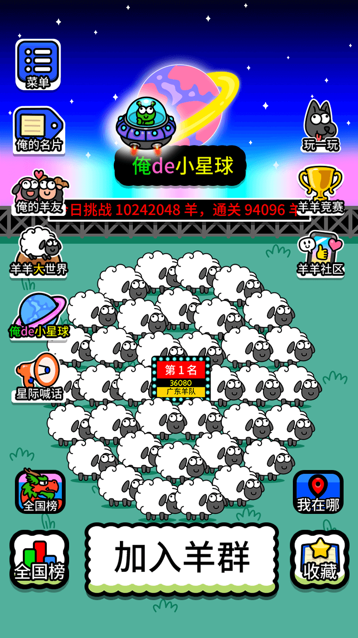 羊了个羊：星球