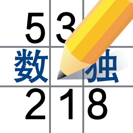 数独益智单机游戏