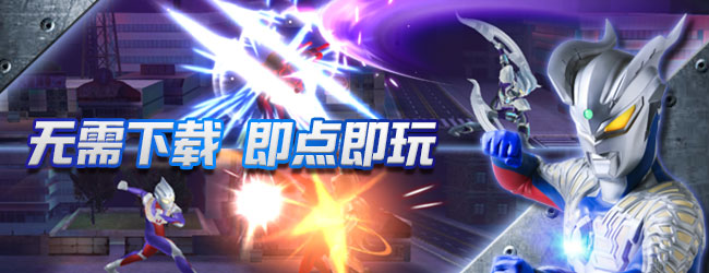 奥特曼正义降临