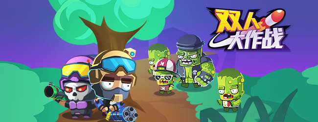 双人游戏大冒险