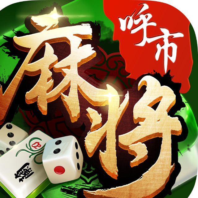 同城游呼和浩特麻将