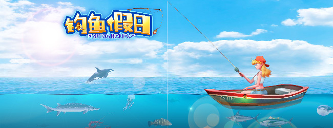 钓鱼假日