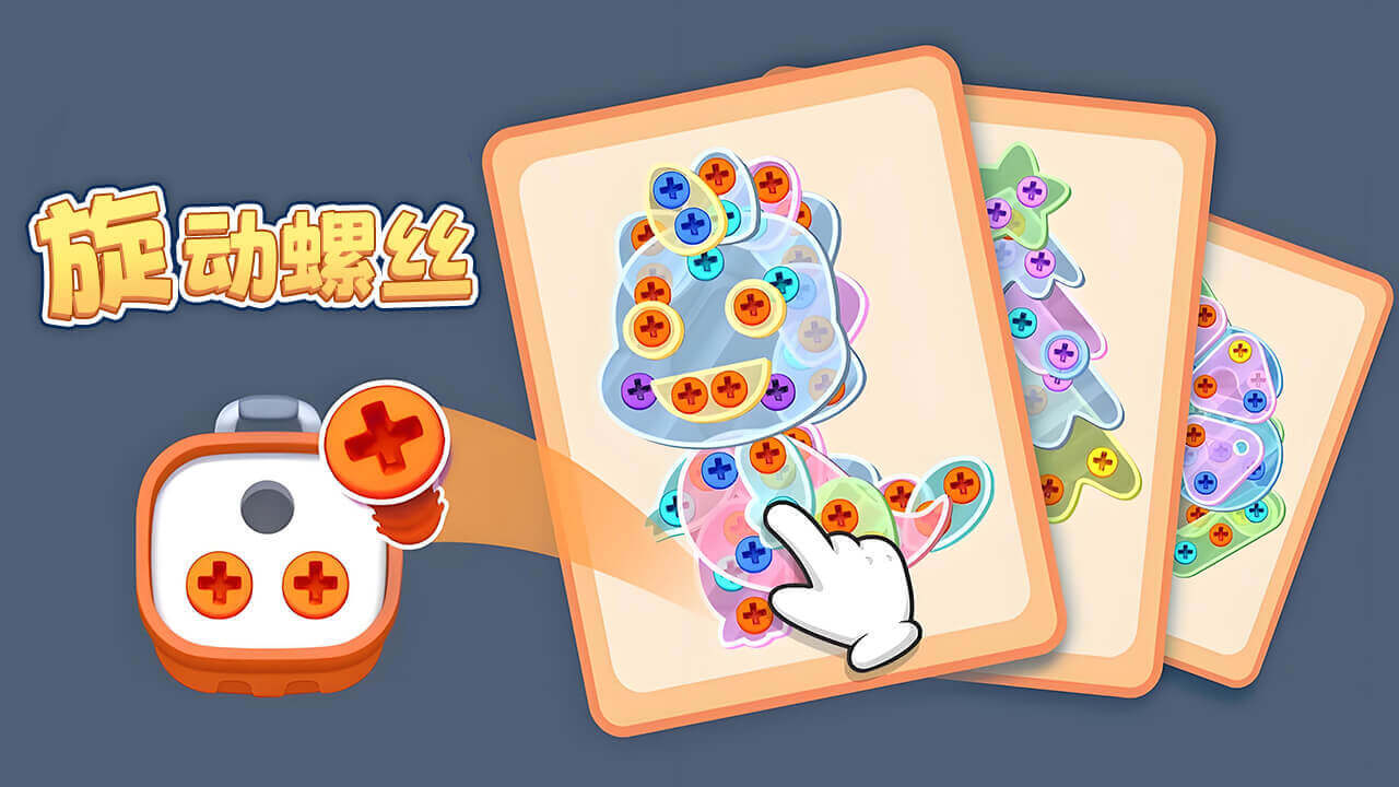 《螺丝打呀打》游戏截图6