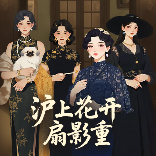 沪上花开扇影重