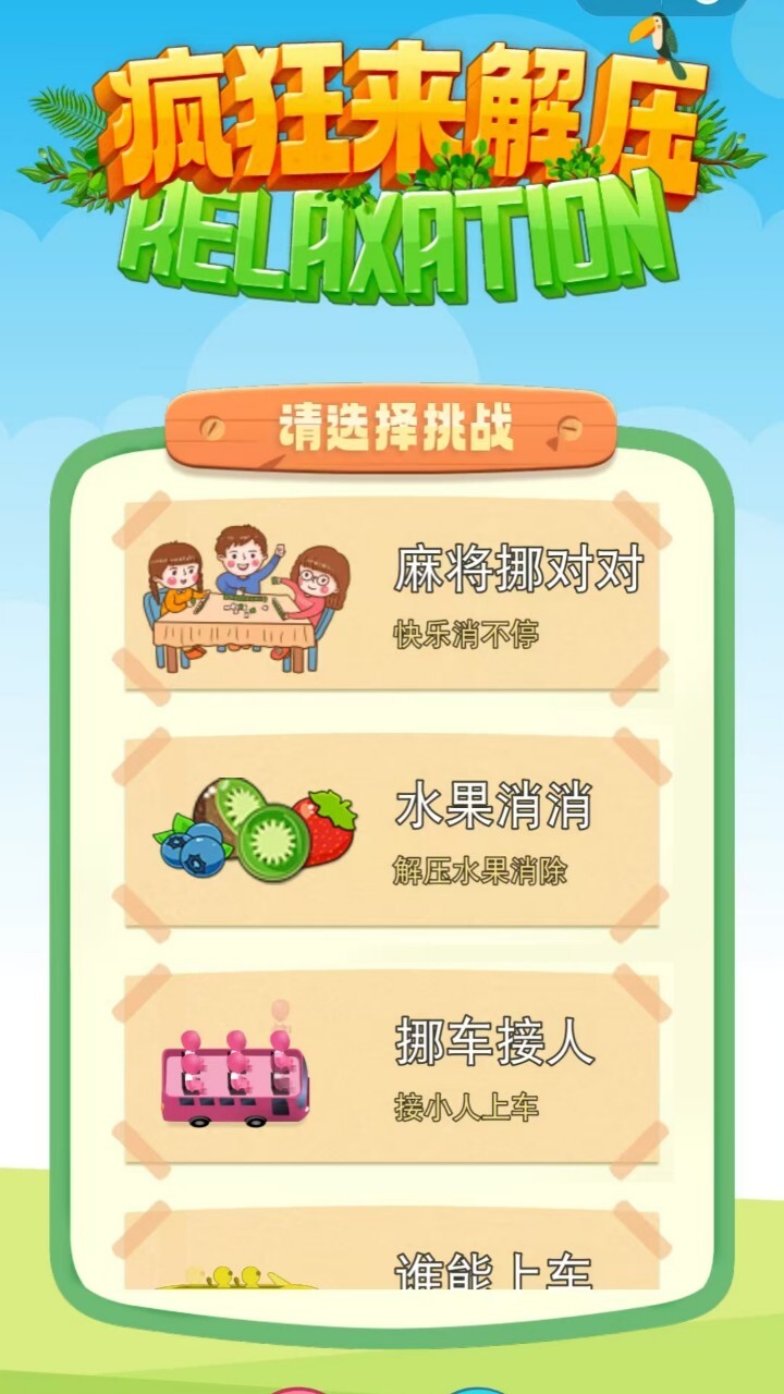 疯狂来解压游戏