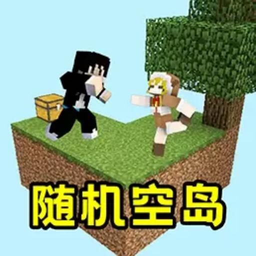 随机空岛生存游戏