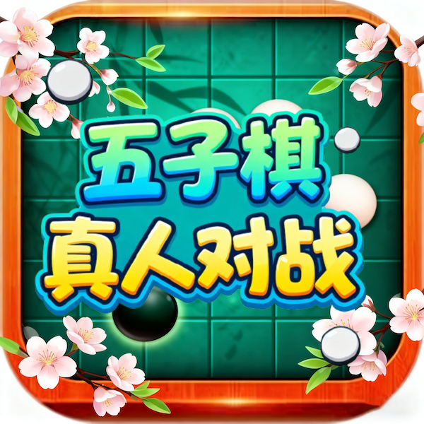 经典五子棋吧