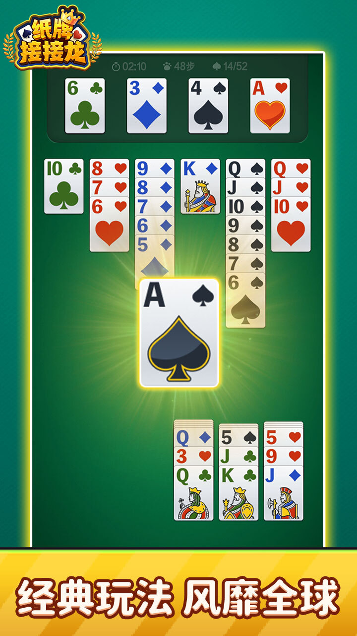 纸牌接接龙