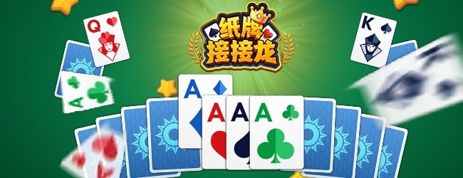 纸牌接接龙