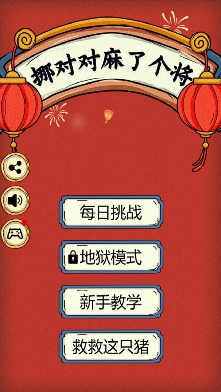 挪对对麻了个将