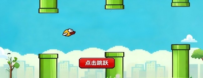 跃动的像素鸟