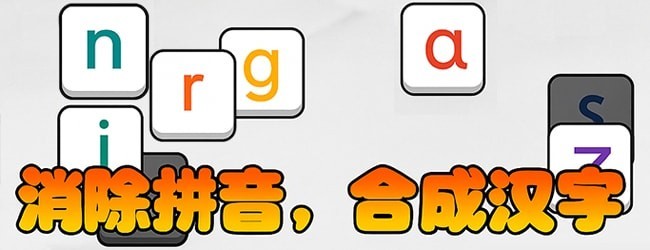 消除汉字