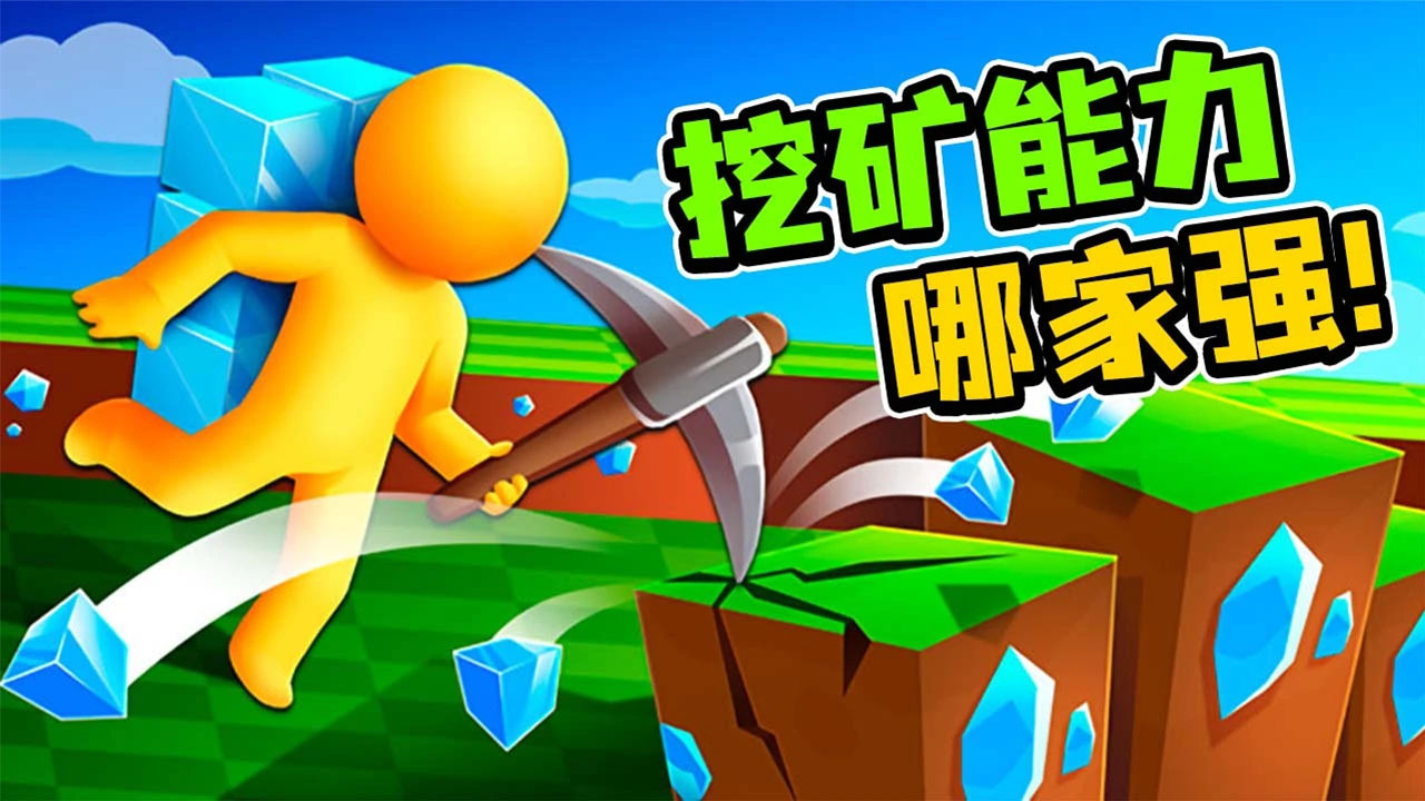 开矿我贼溜小游戏