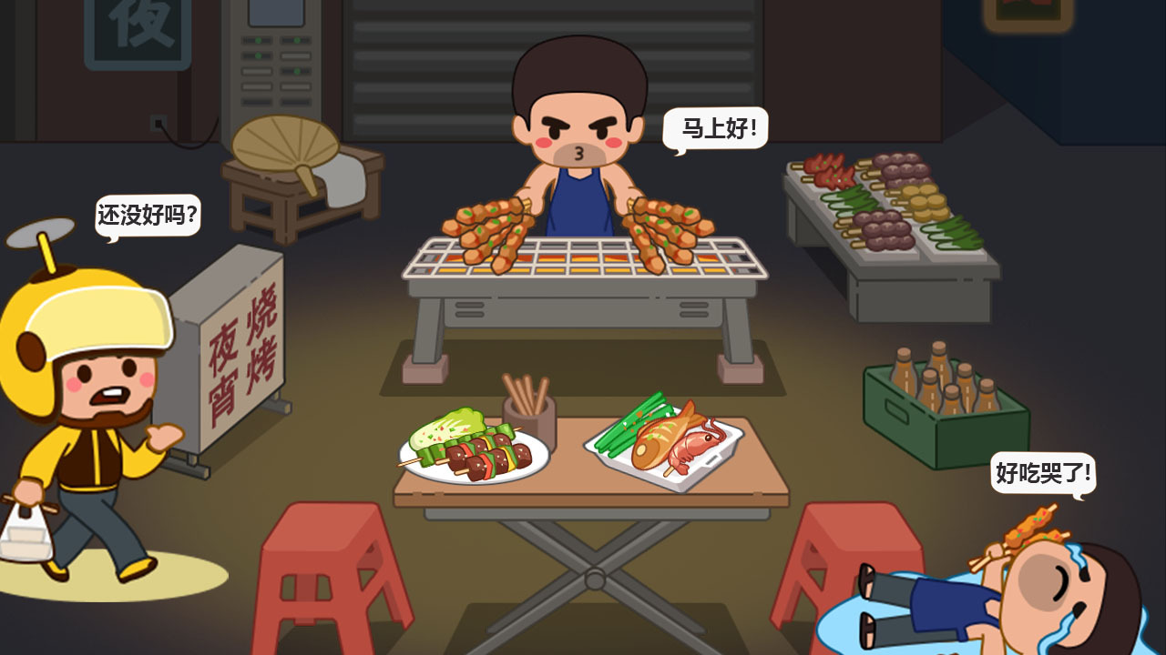 《疯狂烧烤摊》游戏截图4