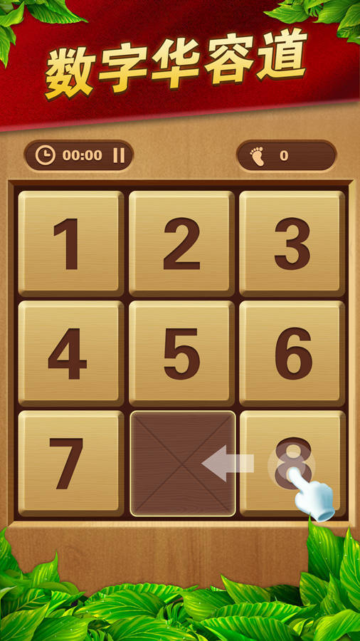 数字华容道软件