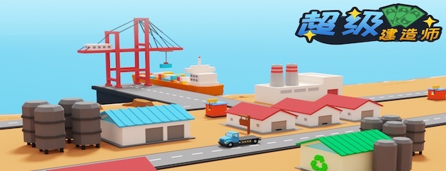 超级建造师