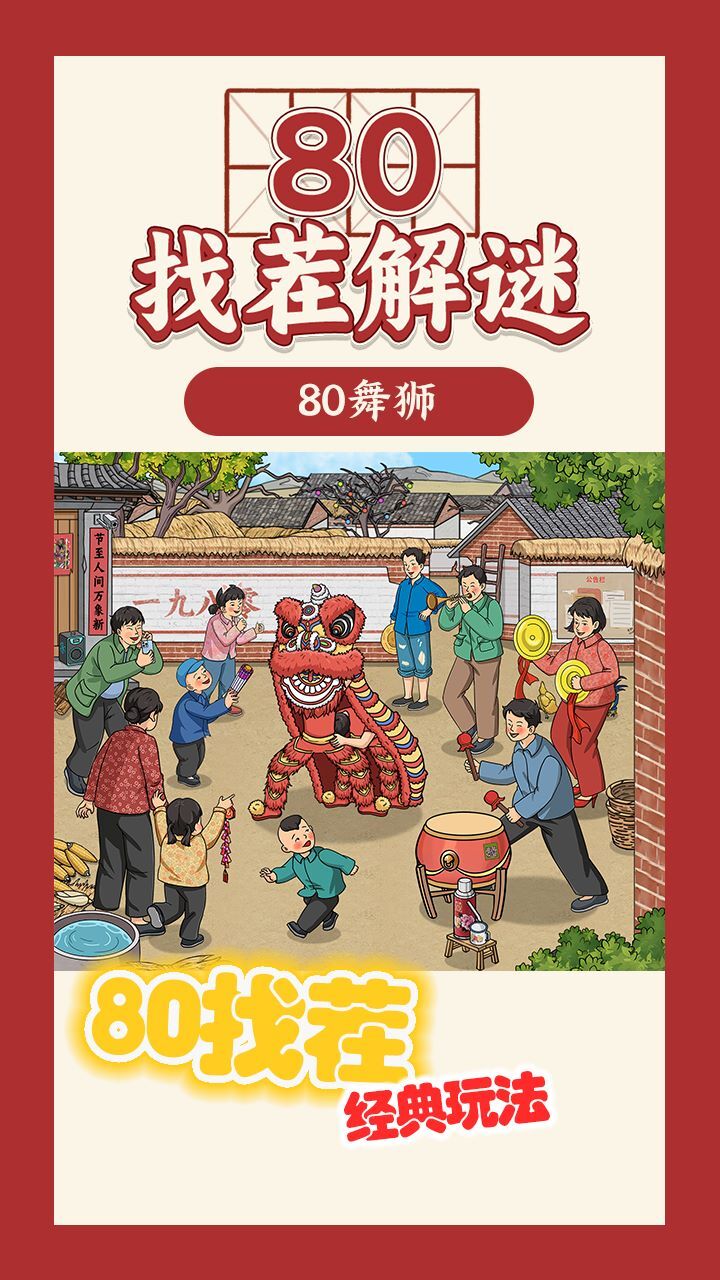 80找茬解谜
