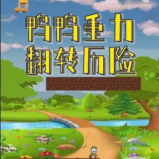 鸭鸭重力翻转历险