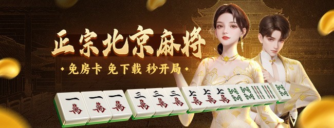 微乐北京麻将