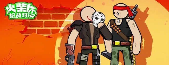 火柴人枪战对决正版