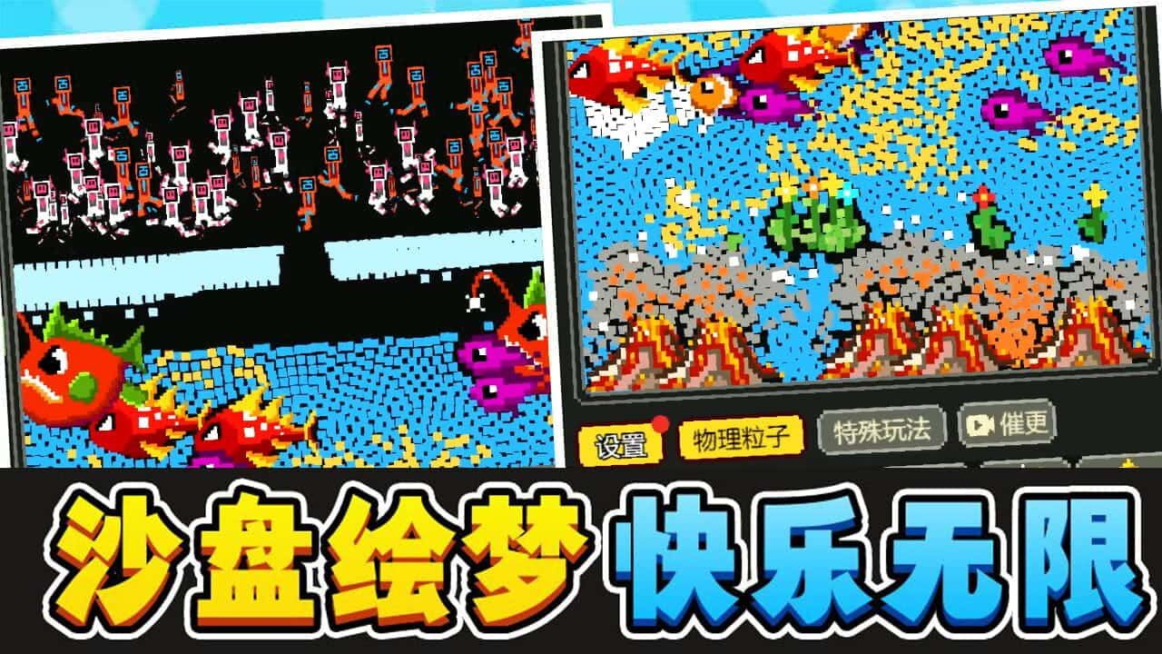 《沙盒粉末游戏》游戏截图6